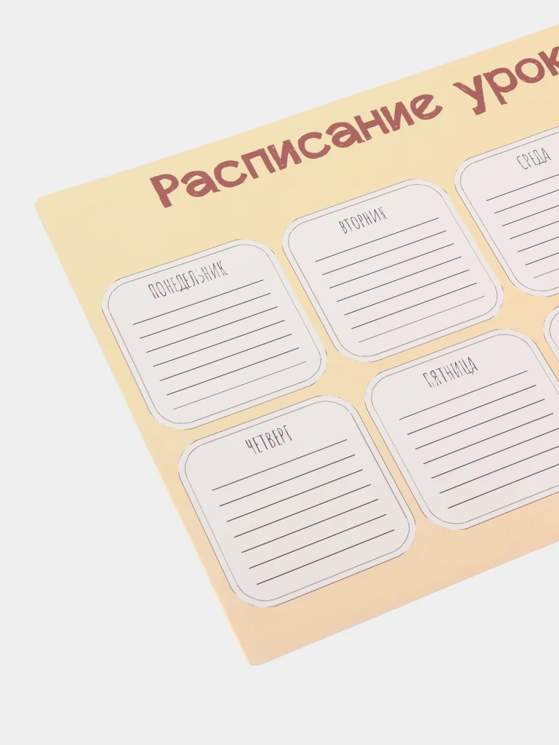 Кремовый расписание уроков, А4