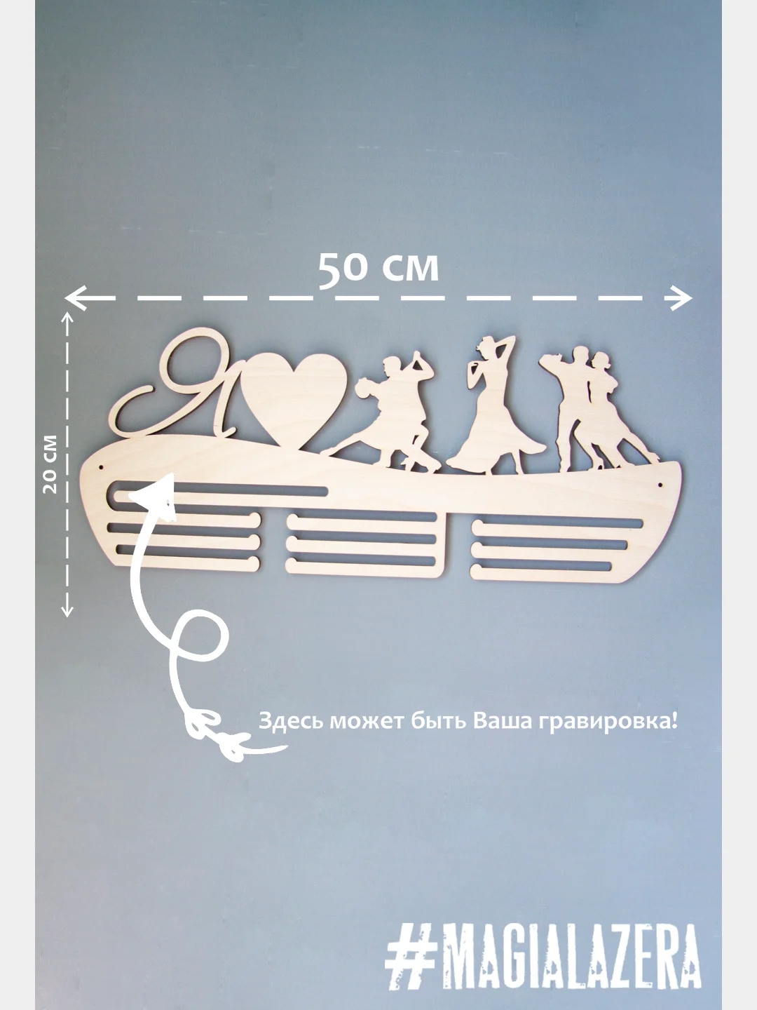 Медальница "Я люблю танцы", 50 х 20