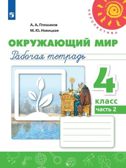 Окружающий мир. Рабочая тетрадь. 4 класс. Часть 2 купить по цене 609 ...