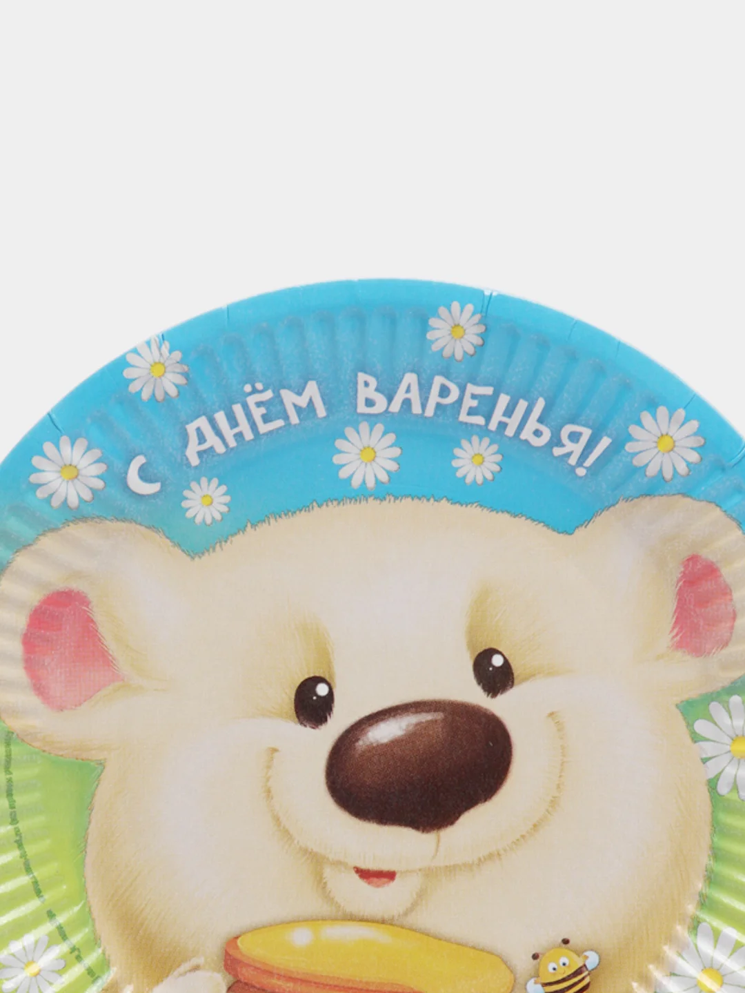 Бумажная тарелка "С днём варенья", 18 см, 10 шт