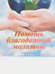 Голубой коран Суры. Ясин. Молитвы на каждый день. Дуа. Коръэндэге догалар. Хафтияк Шариф