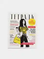 Тетрадь "Фэшн" для отличных школьниц