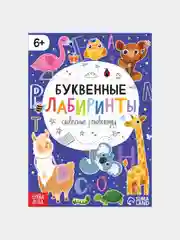 Индиго книга развивающая "Математические и буквенные лабиринты" (ребусы, головоломки)от 6 лет