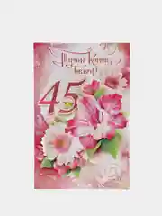 Открытка двойная на татарском языке "С днем рождения 45 лет", размер 189 x 123 мм