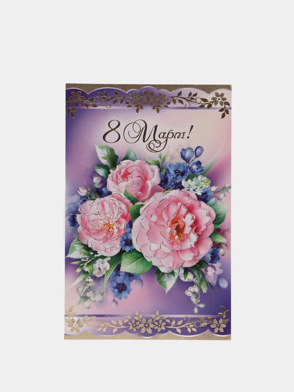 Открытка средняя двойная на татарском языке  Размер, мм 189x123   " С праздником 8 марта "