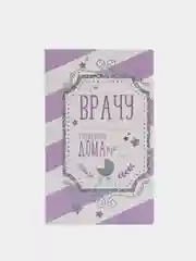 Подарочный конверт "Врачу", с местом под шоколадку
