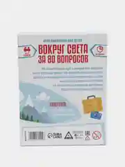 Игра с вопросами/ Игра/ викторина "Вокруг света", 80 вопросов