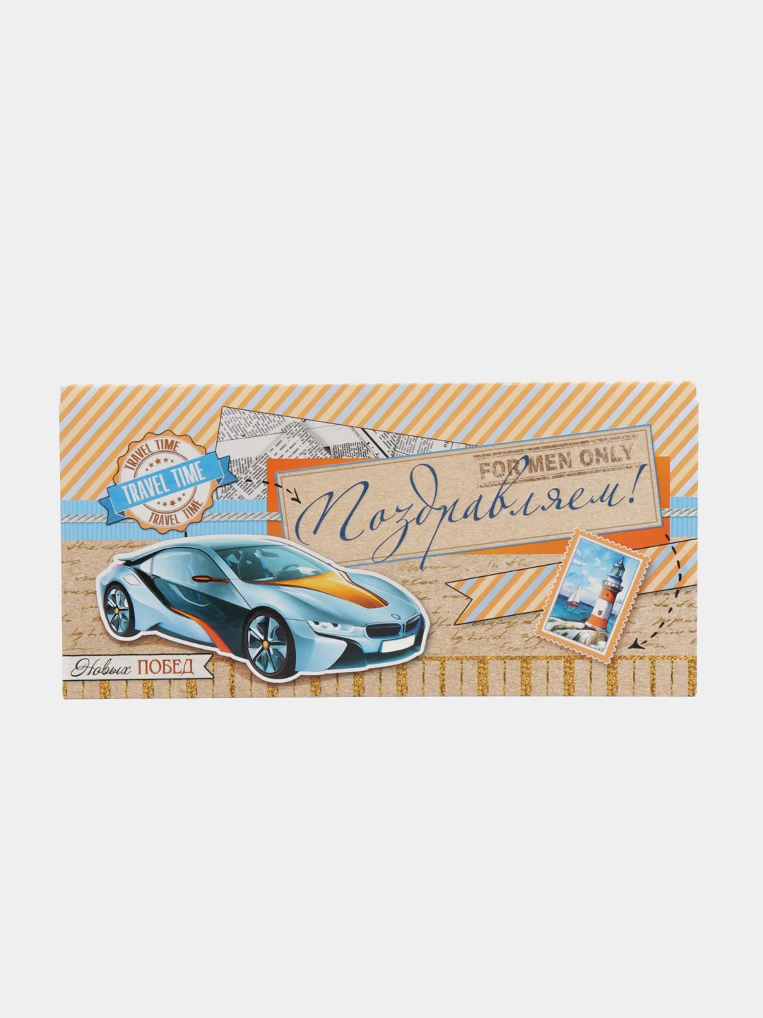 Желтый конверт для денег "Поздравляю"