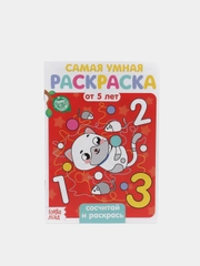 Раскраска для детей от 5 лет "Сосчитай и раскрась",12 стр