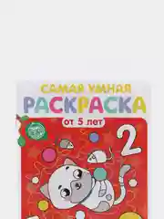 Раскраска для детей от 5 лет "Сосчитай и раскрась",12 стр