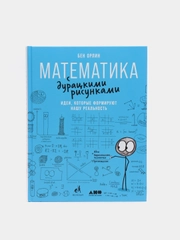 Математика с дурацкими рисунками: Идеи, которые формируют нашу реальность