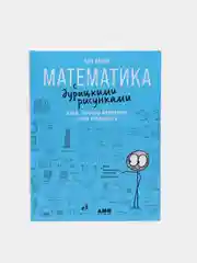 Математика с дурацкими рисунками: Идеи, которые формируют нашу реальность