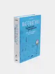 Математика с дурацкими рисунками: Идеи, которые формируют нашу реальность