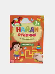 Книга с заданиями " Найди отличия"