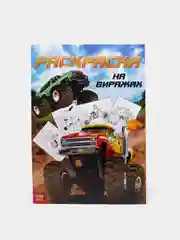 Карамельный раскраски для мальчиков, формат А4, 16стр