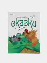 Волшебные сказки