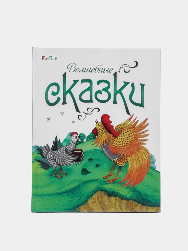 Волшебные сказки