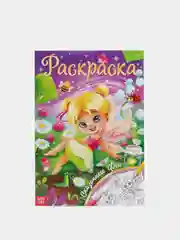 Угольный раскраска для девочек "Волшебные рисунки", по 16 страниц, формат А4