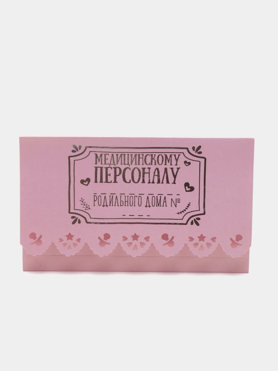 Подарочный конверт с местом под шоколадку "Медицинскому персоналу"
