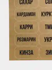 Коричневый наклейки стикеры на баночки контейнеры коробочки для кухни специи и приправы декор