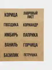 Коричневый наклейки стикеры на баночки контейнеры коробочки для кухни специи и приправы декор
