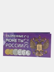 Альбом буклет под разменные монеты "России 2022 год"