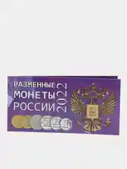 Альбом буклет под разменные монеты "России 2022 год"