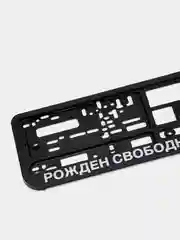 Черный рамка госномера автомобиля с надписями