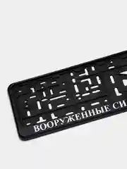 Серебряный рамка для номера автомобиля "Вооруженные силы"