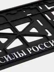 Серебряный рамка для номера автомобиля "Вооруженные силы"