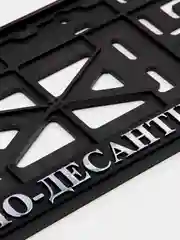 Серебряный рамка для номера автомобиля "Вооруженные силы"