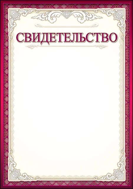 Бордовый свидетельство, формат А4, 20 штук