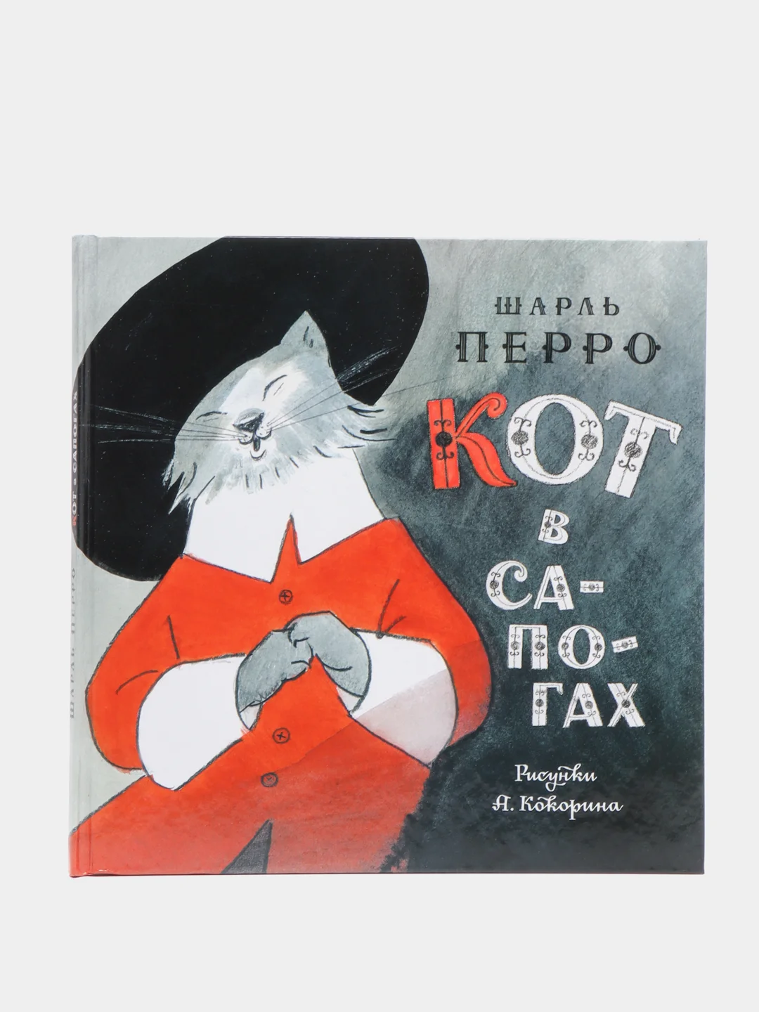 Книга "Кот в сапогах", Ш. Перро
