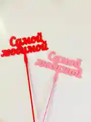 Топпер "Самой любимой" деревянный