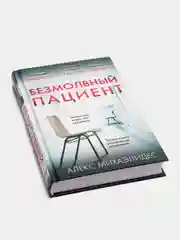 Безмолвный пациент (тв.обл.), Алекс Михаэлид