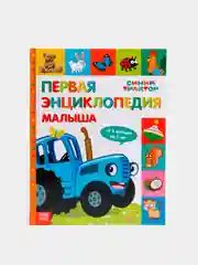 Первая энциклопедия малыша "Синий Трактор"