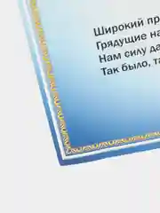 Белый плакат "Государственный гимн РФ"