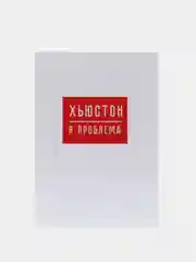 Ежедневник "ХЬЮСТОН, я проблема"
