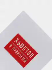 Ежедневник "ХЬЮСТОН, я проблема"