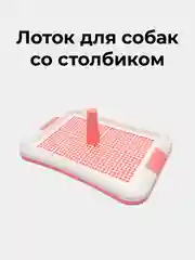 Розовый пластиковый лоток-туалет со столбиком для кошек и собак