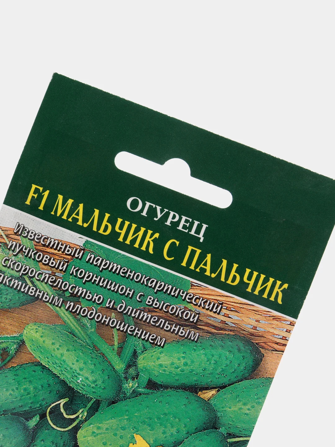 Огурец F1 Мальчик с пальчик (семена)