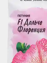 Семена Петуния Дольче флоренция