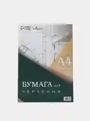 Бумага для черчения, А4, 40 л, 160 г/м, 210*297 мм, без рамки, блок в плёнке