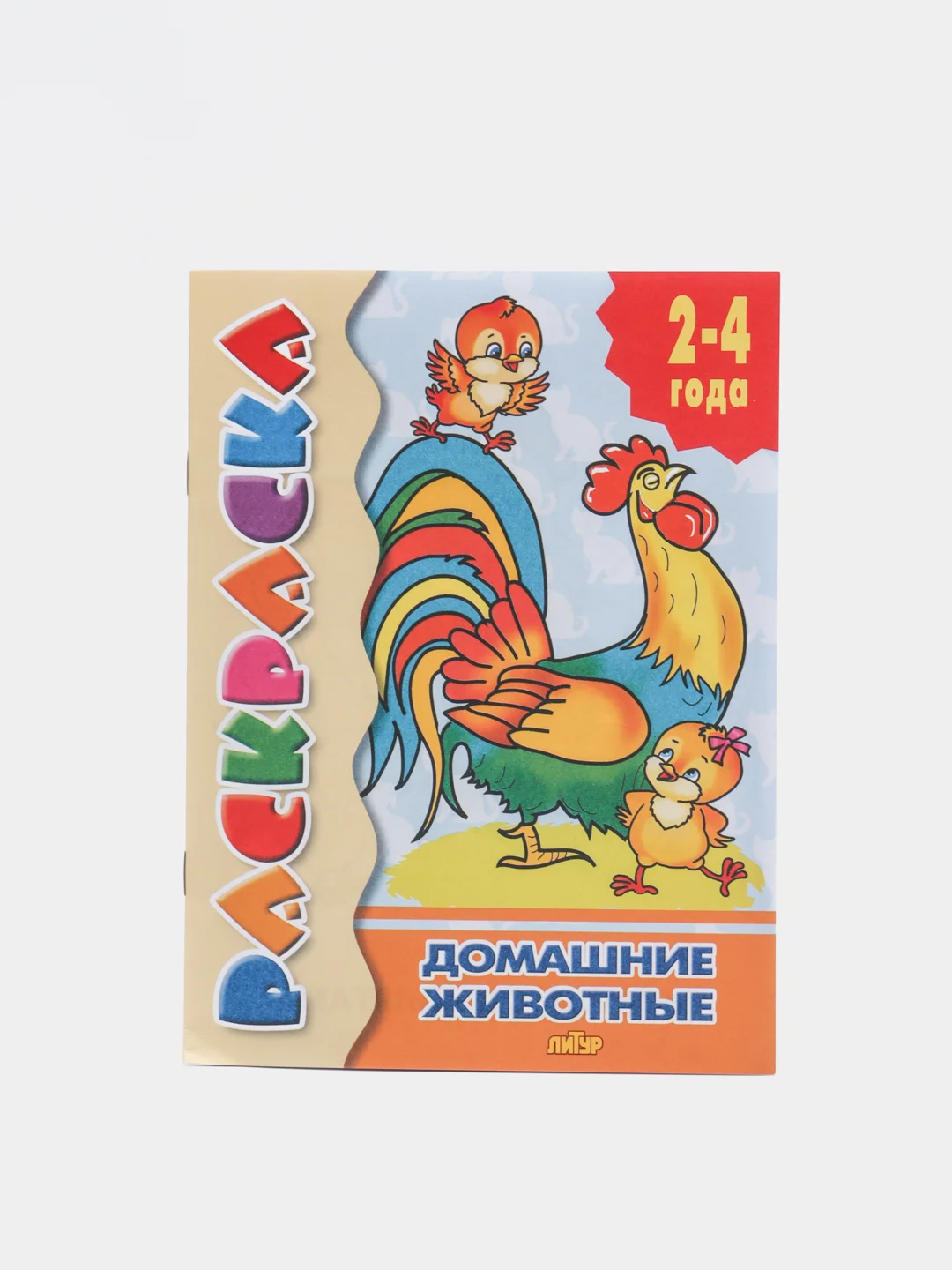 Раскраска для малышей от 2 лет с подсказками, для самых маленьких, развивающая книга