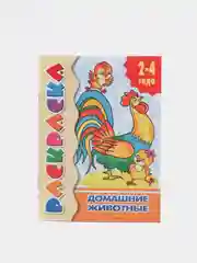 Раскраска для малышей от 2 лет с подсказками, для самых маленьких, развивающая книга