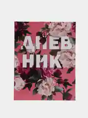 Кораллово-розовый школьный дневник для 1-11 класса, 40 страниц, А5