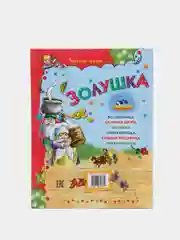 Детская книга "Золушка". Сборник сказок для детей, Ш. Перро