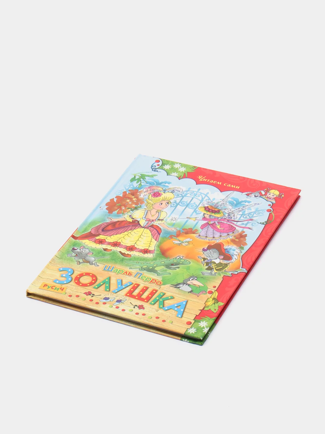 Детская книга "Золушка". Сборник сказок для детей, Ш. Перро