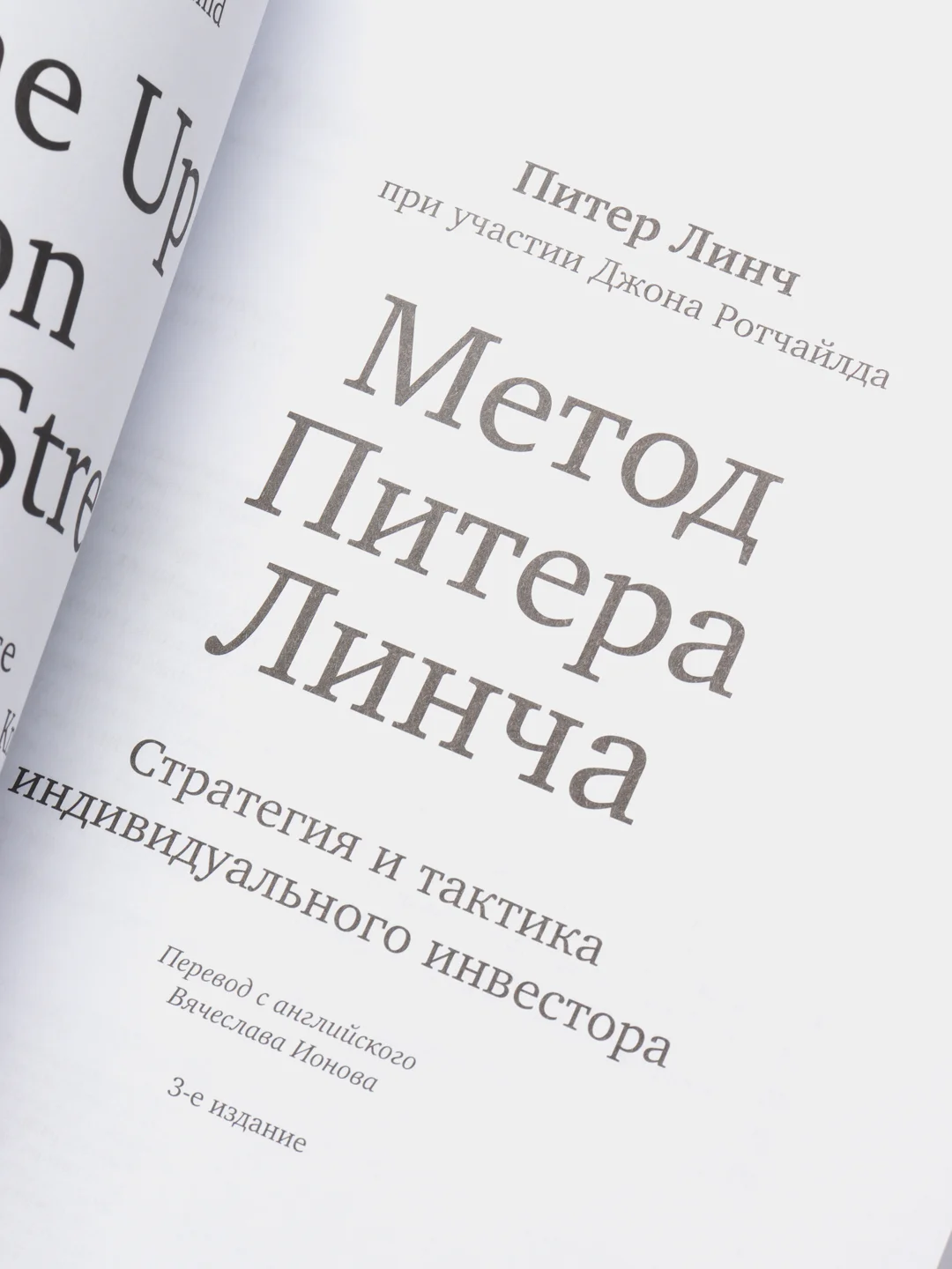 Метод Питера Линча: Стратегия и тактика индивидуального инвестора