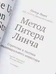 Метод Питера Линча: Стратегия и тактика индивидуального инвестора